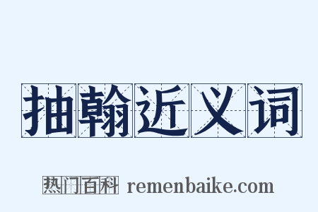 抽翰近义词是什么意思的图片